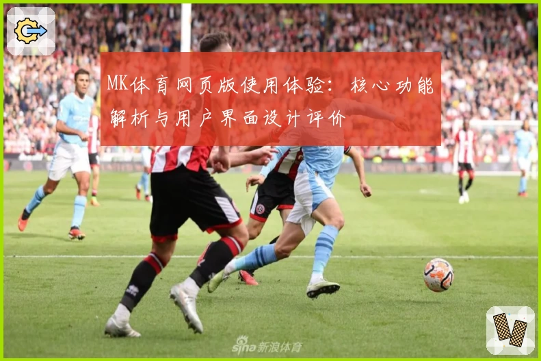 MK体育网页版使用体验：核心功能解析与用户界面设计评价