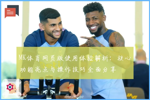 MK体育网页版使用体验解析：核心功能亮点与操作技巧全面分享