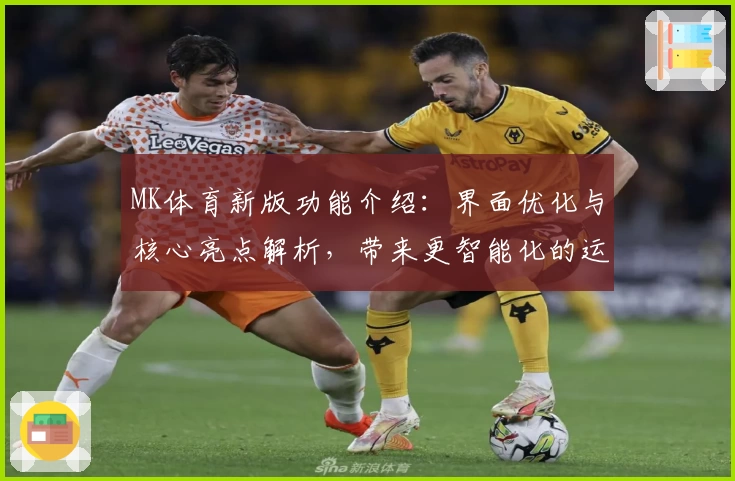 MK体育新版功能介绍：界面优化与核心亮点解析，带来更智能化的运动数据追踪体验