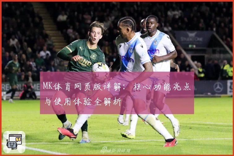 MK体育网页版详解：核心功能亮点与使用体验全解析