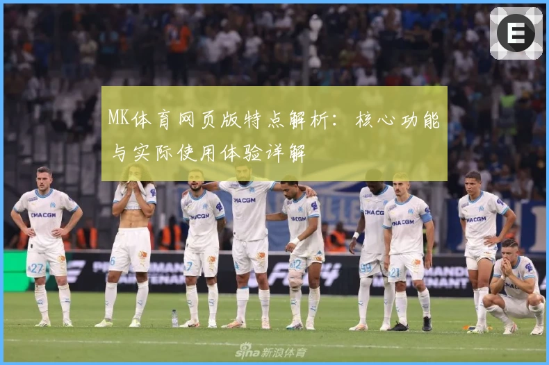 MK体育网页版特点解析：核心功能与实际使用体验详解