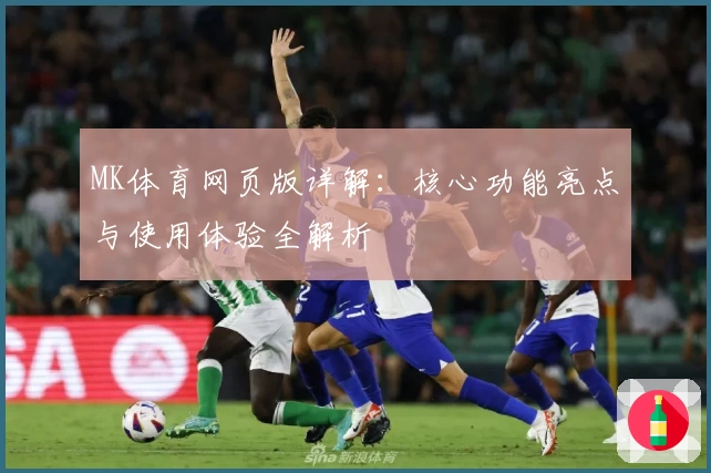 MK体育网页版详解：核心功能亮点与使用体验全解析