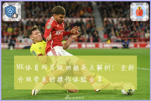 MK体育网页版功能亮点解析：全新升级带来的操作体验分享